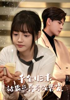 千金归来被霸总哥哥强势宠(81集) 千金归来被霸总哥哥强势宠(81集)短剧全集免费