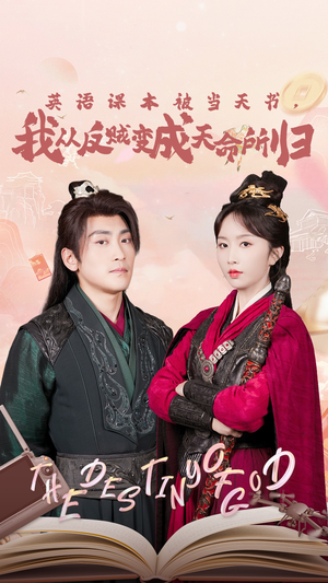 英语课本被当天书，我从反贼变成天命所归（62集）短剧中追到爽