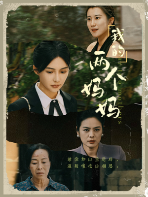 我的两个妈妈(41集) 我的两个妈妈(41集)在哪看是免费的