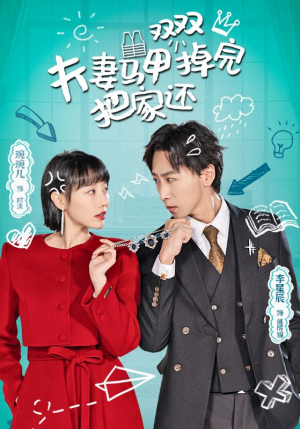 夫妻马甲双双掉完把家还（93集）贝贝短剧分享