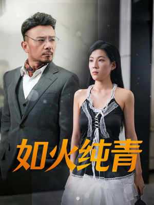 如火纯青（45集）熬夜追短剧