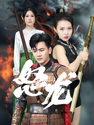 怒龙(75集) 怒龙(75集)大结局