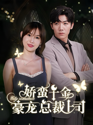 娇蛮千金豪宠总裁上司(69集) 娇蛮千金豪宠总裁上司(69集)推荐热门短剧