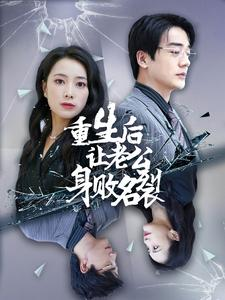 重生后让老公身败名裂(41集) 重生后让老公身败名裂(41集)在线观看完整版