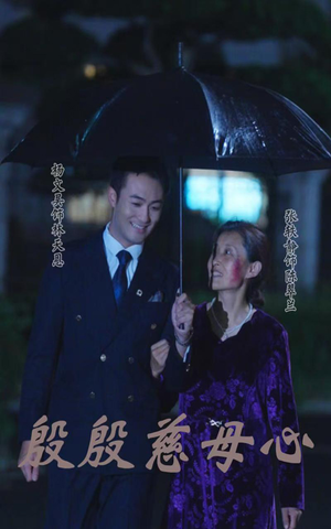 殷殷慈母心(56集) 殷殷慈母心(56集)经典老剧免费看