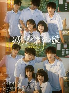 好想你知道(70集) 好想你知道(70集)好看短剧又来了