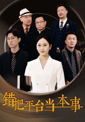 错把平台当本事(31集) 错把平台当本事(31集)热播短剧重燃