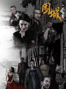 围城之以和为贵（70集）爆款短剧追不停