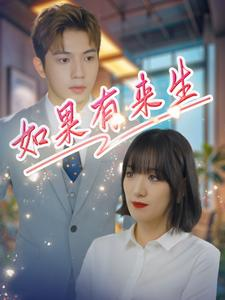 如果有来生（40集）热门了短剧