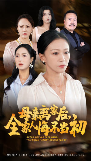 母亲离家后,全家人悔不当初(55集) 母亲离家后,全家人悔不当初(55集)演员表