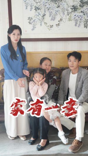 家有一老(32集) 家有一老(32集)我全都看完了