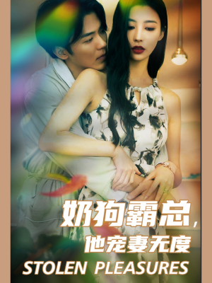 奶狗霸总，他宠妻无度（70集）精彩短剧上线