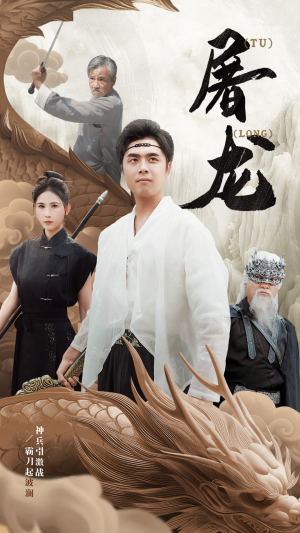 新:屠龙(73集) 新:屠龙(73集)去哪里看