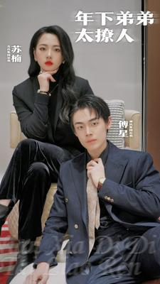 年下弟弟太撩人（93集）在线观看