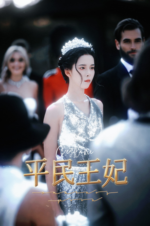 平民王妃（75集）每天短剧分享