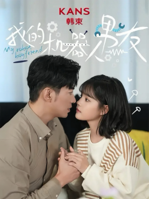 我的机器人男友（5集全）一口气追完全集