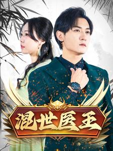 混世医王（86集）短剧在哪里看