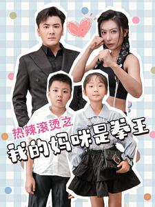 热辣滚烫之我的妈咪是拳王(70集) 热辣滚烫之我的妈咪是拳王(70集)精彩的网络短剧
