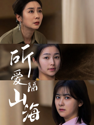 所爱隔山海(73集) 所爱隔山海(73集)短剧抢先看全集