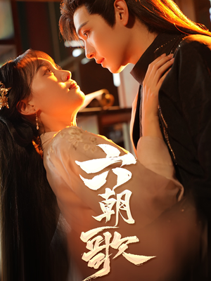 六朝歌(31集) 六朝歌(31集)分享好看短剧