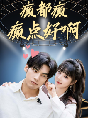 癫都癫癫点好啊(80集) 癫都癫癫点好啊(80集)热门了短剧