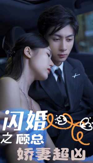 闪婚之顾总娇妻超凶(80集) 闪婚之顾总娇妻超凶(80集)在哪里可以全集