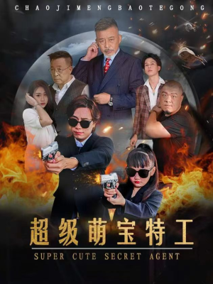 超级萌宝特工(40集) 超级萌宝特工(40集)独家短剧免费看