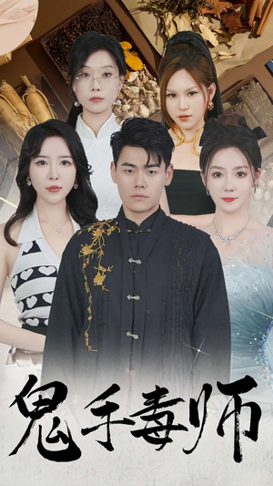 鬼手毒师(80集) 鬼手毒师(80集)精彩短剧天天看