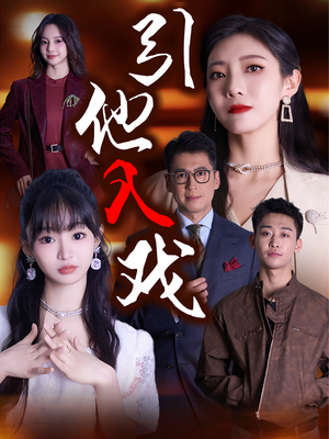 引他入戏(68集) 引他入戏(68集)热门短剧免费看