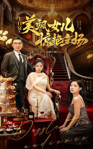 生日宴，美飒女儿惊艳全场（35集）经典老剧免费看