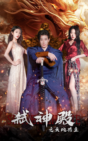 弑神殿之天地共主（97集）正能量短剧分享