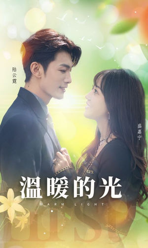 温暖的光(30集) 温暖的光(30集)热门短剧追到爽