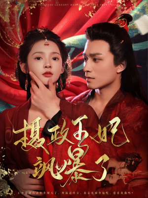 摄政王妃飒爆了(99集) 摄政王妃飒爆了(99集)超好看古装短剧