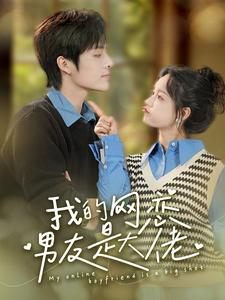 我的网恋男友是大佬(100集) 我的网恋男友是大佬(100集)剧情简介