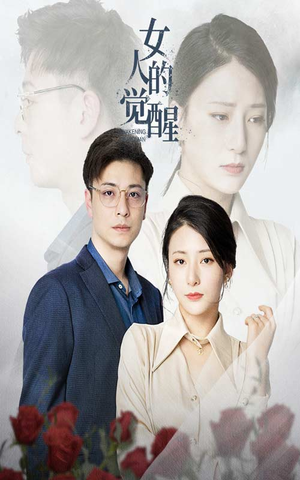 女人的觉醒(55集) 女人的觉醒(55集)观看软件