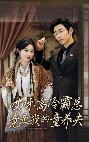 哎呀,高冷霸总竟是我的童养夫(65集) 哎呀,高冷霸总竟是我的童养夫(65集)好看短剧分享