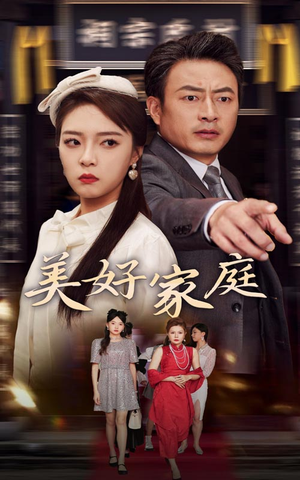 美好家庭(35集) 美好家庭(35集)百度在线观看