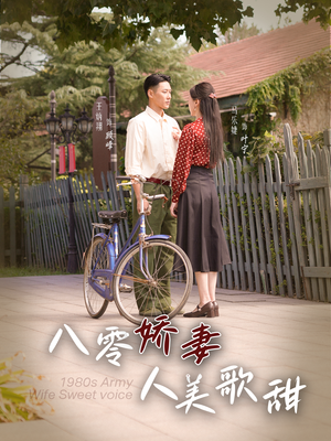 八零娇妻人美歌甜(99集) 八零娇妻人美歌甜(99集)分享好看短剧