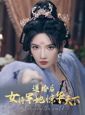 退婚后女将军她惊华天下(62集) 退婚后女将军她惊华天下(62集)最新短剧抢先看