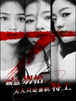 顾总别怕夫人只是兼职特工(80集) 顾总别怕夫人只是兼职特工(80集)精彩短剧免费看