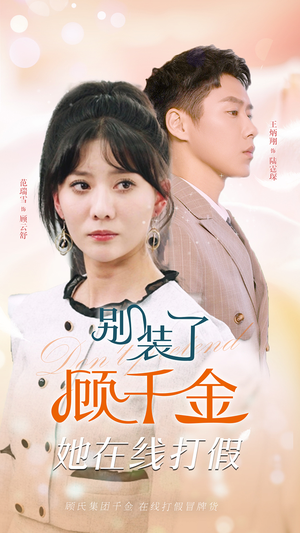 别装了顾千金她在线打假(87集) 别装了顾千金她在线打假(87集)免费看全集