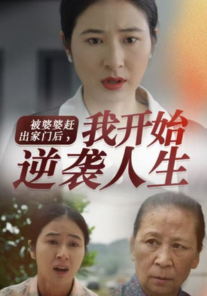 被婆婆赶出家门后我开始逆袭人生(83集) 被婆婆赶出家门后我开始逆袭人生(83集)好看短剧抢先看