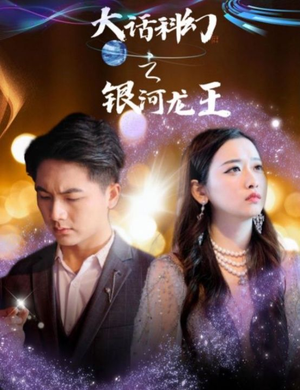 大话科幻之银河龙王(67集) 大话科幻之银河龙王(67集)在哪个平台能看