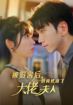 被迫害后,我竟然成了大佬夫人(60集) 被迫害后,我竟然成了大佬夫人(60集)评价怎么样