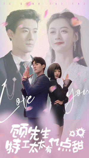 顾先生特工太太有有亿点甜(81集) 顾先生特工太太有有亿点甜(81集)爱短剧爱追剧