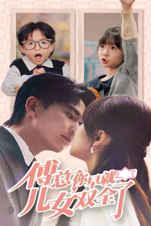 傅总你早就儿女双全了（40集）短剧每日分享