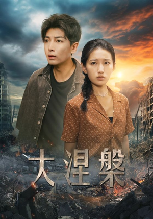 大涅槃(32集) 大涅槃(32集)精彩短剧热播中