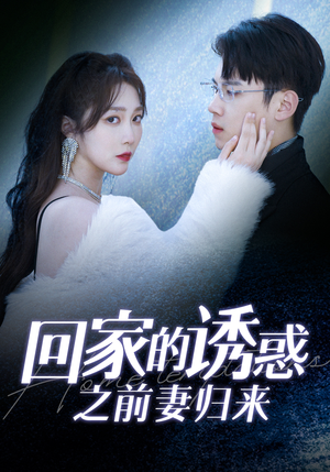 回家的诱惑之前妻归来（87集）一起看短剧