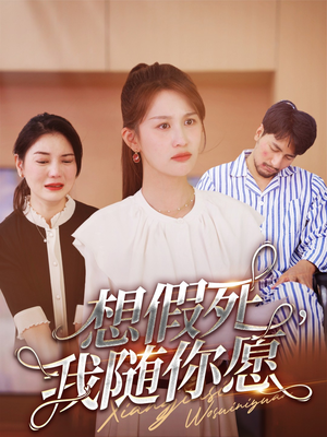 想假死,我随你愿(33集) 想假死,我随你愿(33集)古装热门短剧