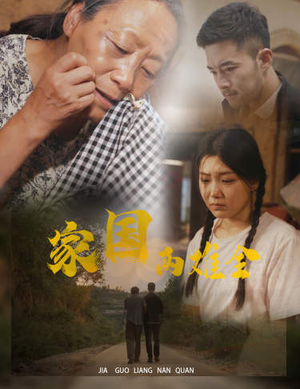 自古忠孝两难全（62集）免费短剧合集